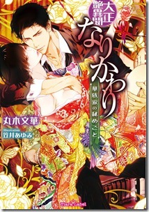 大正艶異聞 なりかわり―華族家の秘めごと