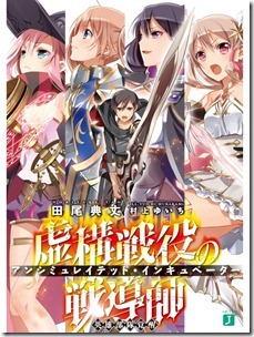 虚構戦役の戦導師 虚構戦役の戦導師