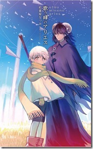 歌う峰のアリエス