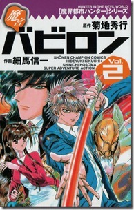 魔界都市ハンターシリーズ 魔宮バビロン 第01-02巻