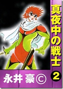 真夜中の戦士 第01-02巻 真夜中の戦士 第01-02巻