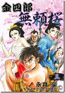 金四郎無頼桜 第01-03巻 金四郎無頼桜 第01-03巻