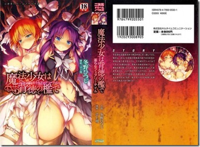 魔法少女は背徳の檻で 淫らなフェアリーテイル 魔法少女は背徳の檻で 淫らなフェアリーテイル