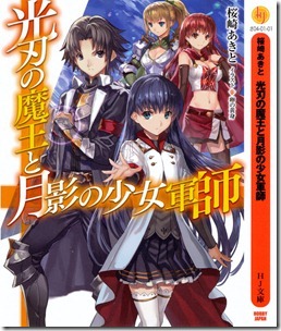 光刃の魔王と月影の少女軍師 光刃の魔王と月影の少女軍師