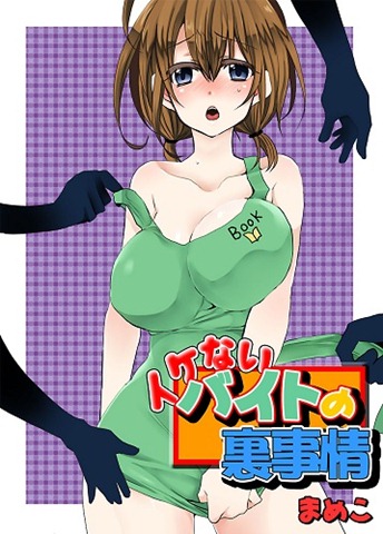 IkenaiBaitonoUrajijou.jpg (344×480)